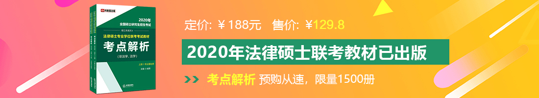 狠干骚屄视频法律硕士备考教材